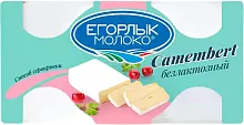 Egorlyk Camembert soft cheese, lactose free, 125 g