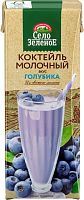 Selo Zelenoe milkshake, blueberry, 0.2 l